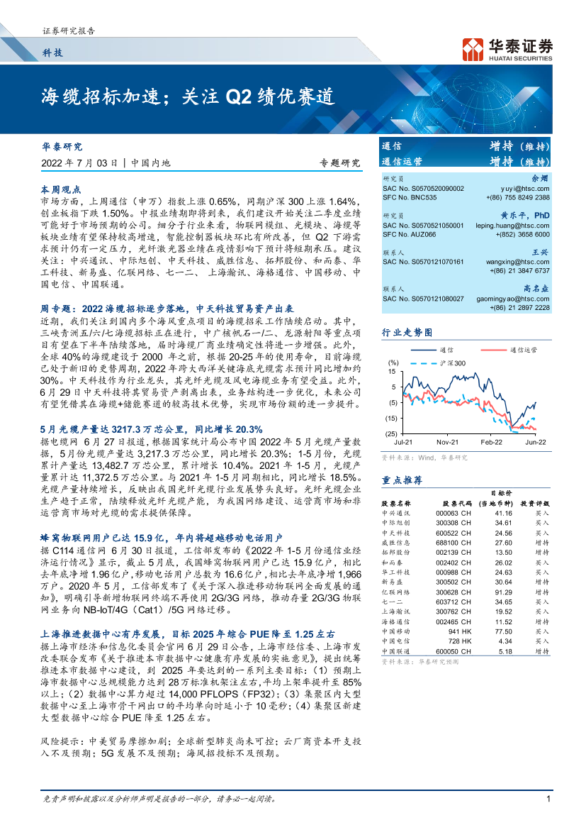 科技行业专题研究： 海缆招标加速；关注Q2绩优赛道-20220703-华泰证券-21页科技行业专题研究： 海缆招标加速；关注Q2绩优赛道-20220703-华泰证券-21页_1.png